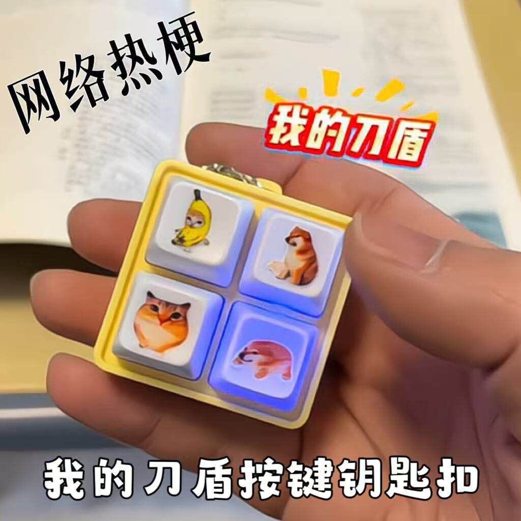 新款我的刀盾按键四格解压发声八嘎呀路搞笑整蛊玩具钥匙扣小礼物