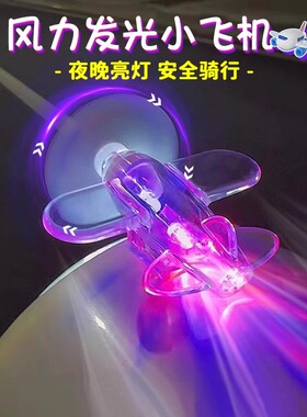 电动车发光小飞机车载装饰亮光彩灯风力发电LED灯摩托车氛围灯