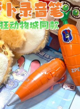 胡萝卜录音笔朱迪同款兔子警官的玩具中性笔圆珠笔疯狂动物城周边