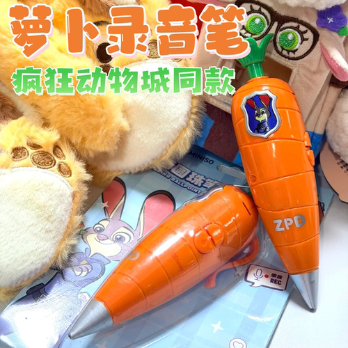 胡萝卜录音笔朱迪同款兔子警官的玩具中性笔圆珠笔疯狂动物城周边