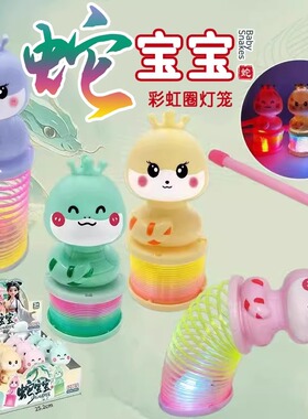 2025年蛇年发光灯笼元宵节花灯迷你彩虹圈灯笼弹簧圈儿童玩具礼物