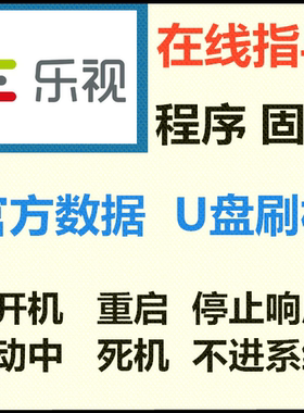 乐视 Y32  D32PHCNN主板刷机数据程序 U盘刷机固件升级方法