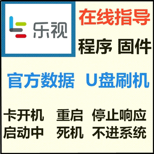 乐视智能电视F32C T32 F43C W43C强刷机包软件数据程序 Q32C