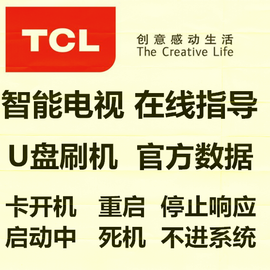 TCL D49A561U程序刷机包固件程序数据升级方法不进系统