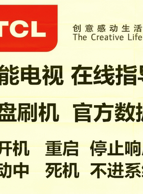 TCL L55H8800A-CUDS主板40-M82803-MAF2HG机芯828U盘数据程序