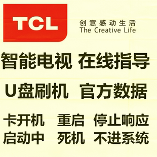 TCL电视D49A561U卡开机重启 刷机包固件程序数据升级方法不进系统
