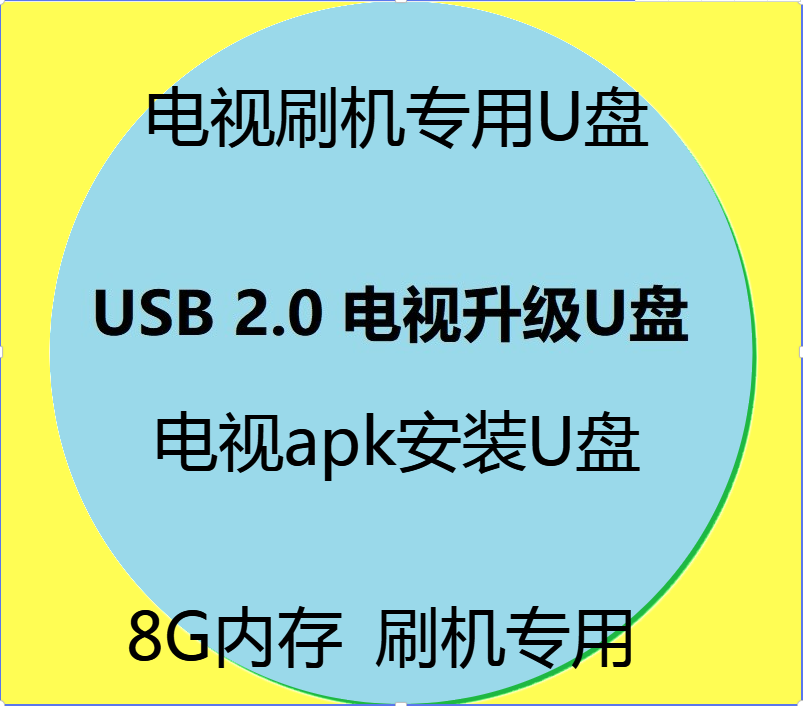 智能电视刷机专用U盘 电视apk安装U盘 8G电视刷机专用
