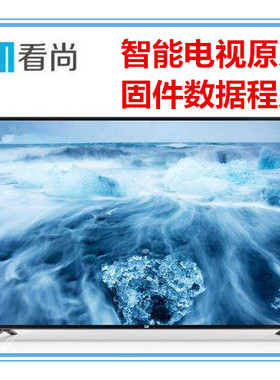 看尚超能电视CAN-C43S_C43SD120 C43S程序数据U盘刷机固件