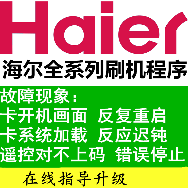 海尔LE40/48/55F3000W  LD48/55U3000/3300智能液晶 U盘程序数据