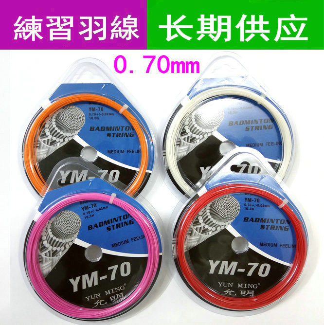 羽毛球线 允明羽线 YM70 羽毛球拍线 多颜色选 满20根包邮