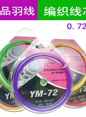羽毛球拍线 允明羽线 YM72 羽毛球拍线 多颜色选