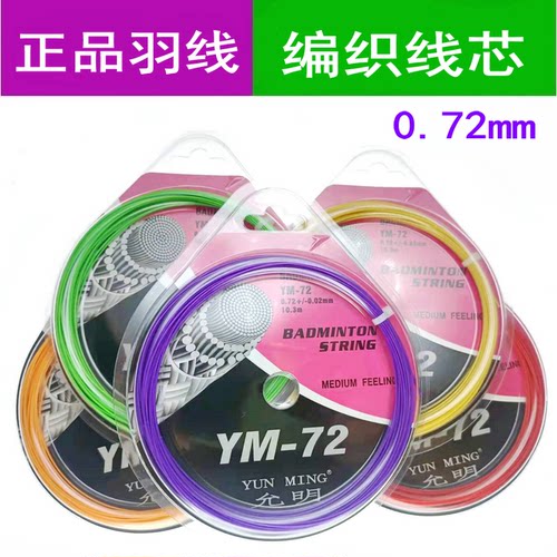 羽毛球拍线 允明羽线 YM72 羽毛球拍线 多颜色选