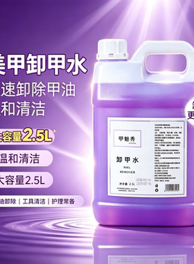 美甲店专用卸甲水洗甲水快干啫喱水大桶大瓶装包邮2500ml/1000ml