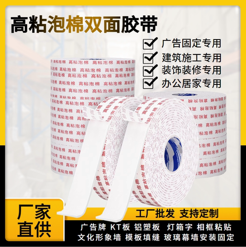强力高粘泡棉双面胶带