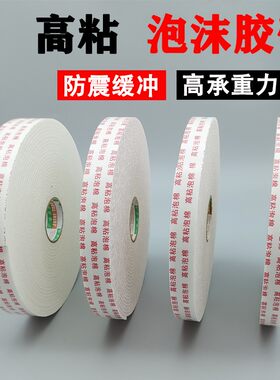强力高粘泡棉双面胶带