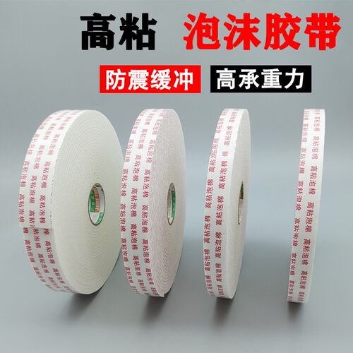 强力高粘泡棉双面胶带