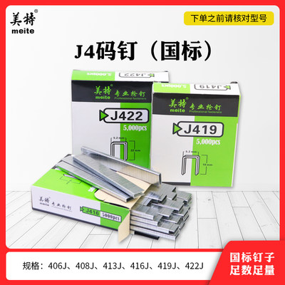 美特413J码钉422细码钉