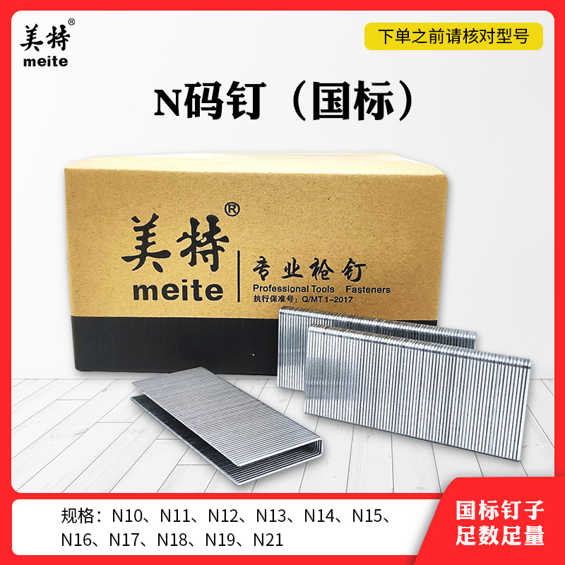 美特國標N釘N851氣動碼釘槍專用釘子家具沙發(fā)木包裝箱釘子N15 N17