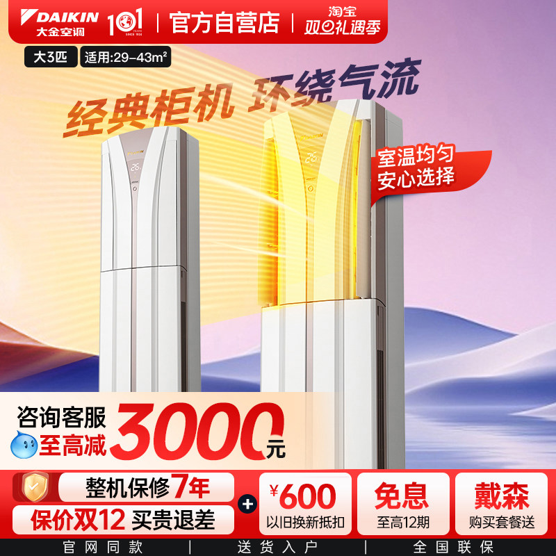 Daikin/大金正品3P立式柜机客厅