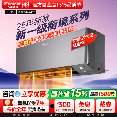 25年新款大金空调挂机新一级衡境