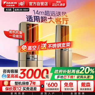 大金空调官方旗舰店3匹柜机帕蒂能一级家用冷暖省电客厅立式 F172