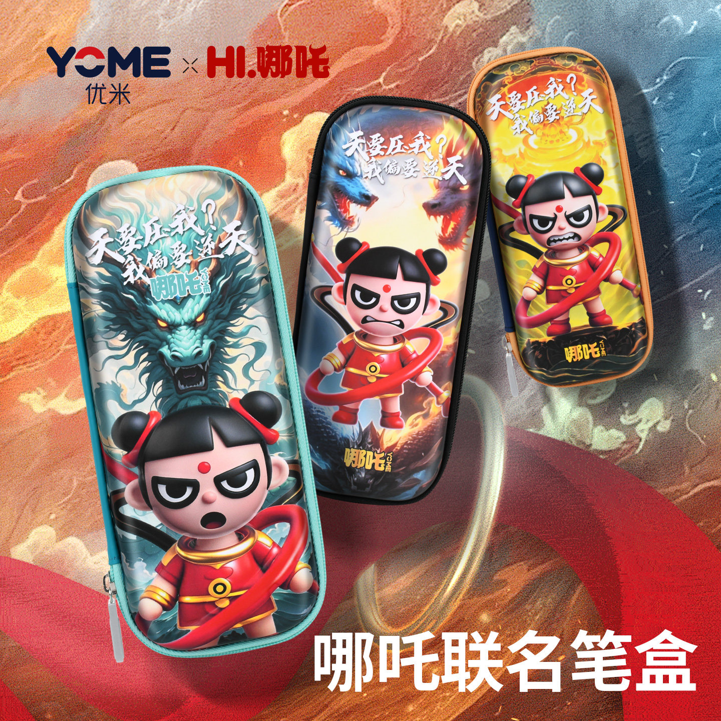香港YOME联名哪吒文具盒小学生笔袋男女孩卡通可爱新款儿童铅笔盒,玩具/童车/益智/积木/模型,笔袋,淘宝优惠券,粉丝福利购,淘宝优惠卷