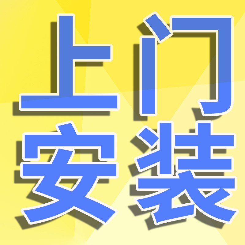 全国各地上门安装上门安装