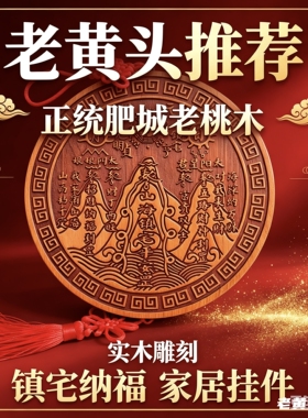 泰山老黄头推荐桃木山海镇挂件实木双面雕刻家居大门对电梯楼梯路