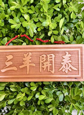 正宗肥城老桃木实木雕刻三羊开泰木雕门牌门扁门贴门口挂件摆件