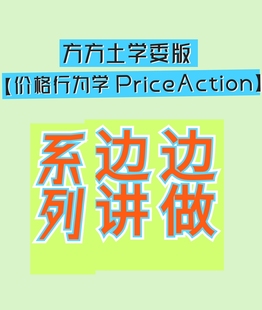 方方土学委版价格行为学系列课边做边讲电子版视频学习资料