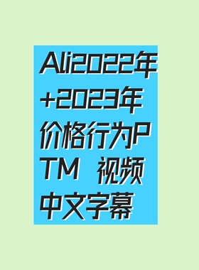 2022年+2023年ALI价格行为PTM视频学习资料中文字幕
