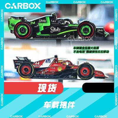 [CarBox] F1文创 车载摆件 索伯C44 法拉利SF25 周冠宇 汉密尔顿