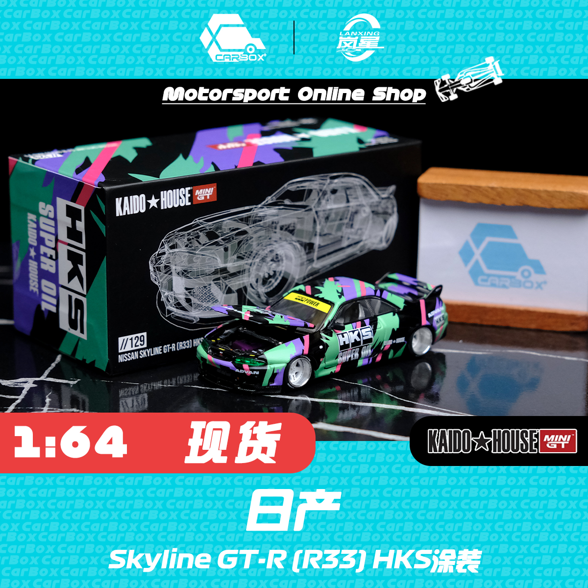 [CarBox] Kaido House MINIGT 1:64 日产Skyline GT-R (R33) HKS