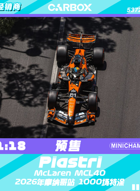 [CarBox] F1赛车 迷你切 1:18 皮亚斯特里2025摩纳哥 迈凯伦MCL40
