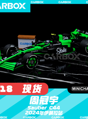 [CarBox] F1赛车模型 迷你切 1:18 周冠宇2024伊莫拉Stake索伯C44