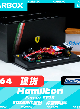 [CarBox]F1赛车 Looksmart 1:64汉密尔顿法拉利SF25 2025中国上海