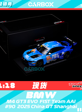 [CarBox] Topspeed 1:18 宝马M4 GT3 EVO  FIST AAI China GT #90