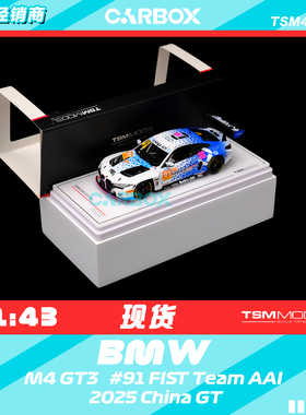 [CarBox] TSM 1:43 宝马M4 GT3 #91 FIST Team AAI 2025 China GT