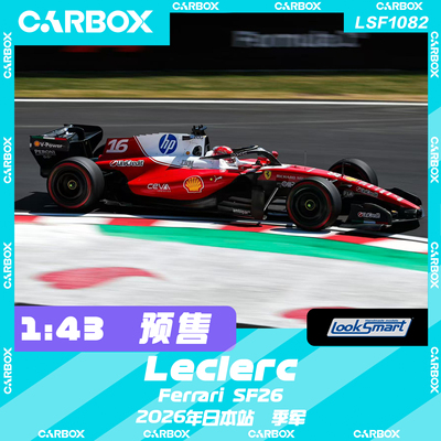 [CarBox] F1赛车模型 Looksmart 1:43勒克莱尔2026日本法拉利SF26