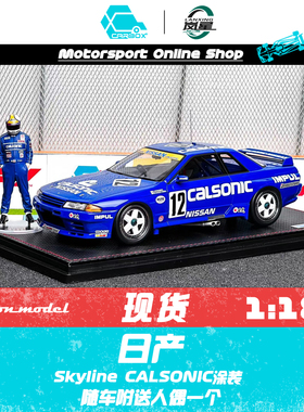 [CarBox] IG 1:18 CALSONIC 日产 天际线 SKYLINE (#12) 1992 JTC