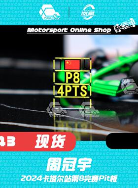 [CarBox] F1赛车周边 周冠宇 2024年卡塔尔完赛Pit板 索伯C44 P板