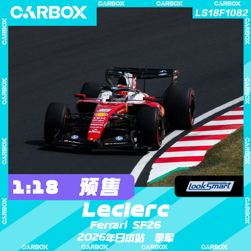 [CarBox] F1赛车 Looksmart 1:18 勒克莱尔2026日本 法拉利SF26