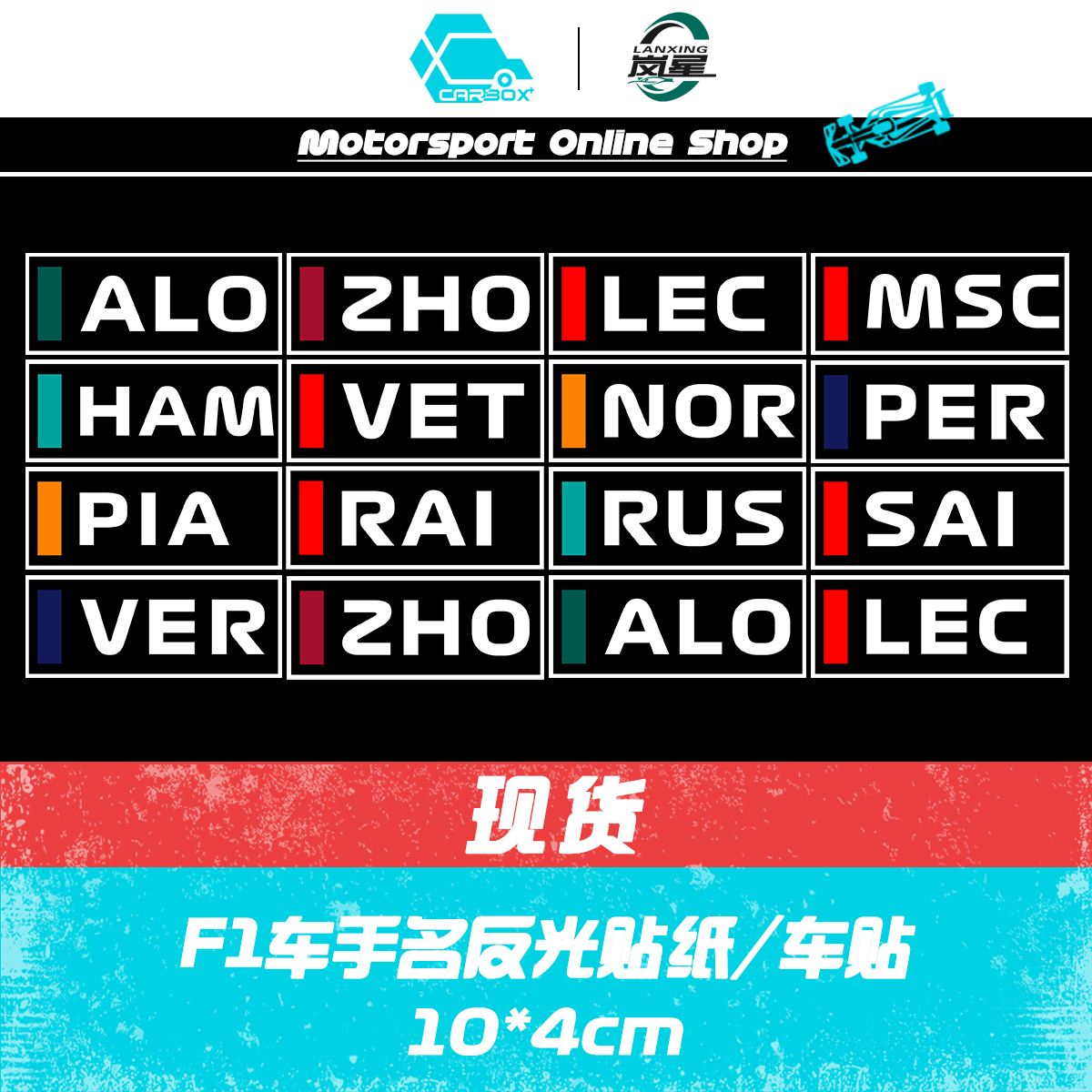 F1赛车手车贴反光贴纸