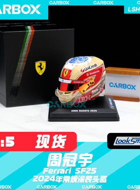 [CarBox] F1车手头盔模型 Looksmart  1:5 周冠宇2025 法拉利SF25
