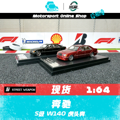 [CarBox]SW奔驰W140合金