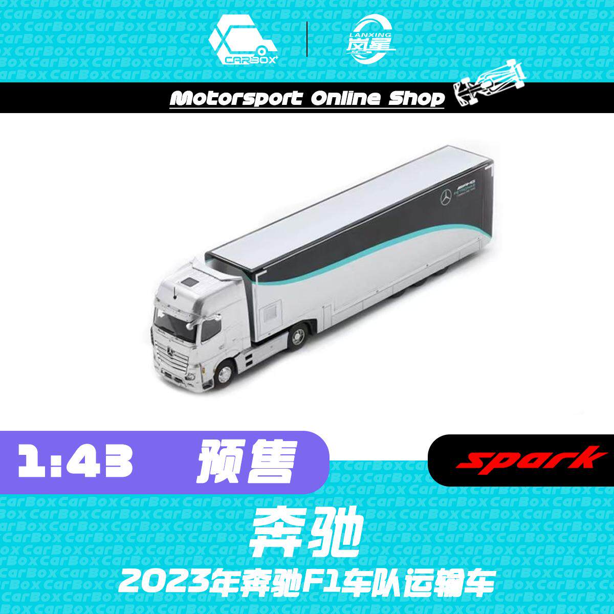 [CarBox]F1赛车模型 Spark 1:43 2023年奔驰F1车队运输车 卡车