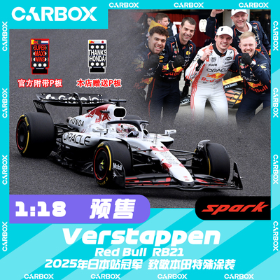 [CarBox]F1赛车模型 Spark 1:18 红牛RB21 维斯塔潘2025日本 白牛
