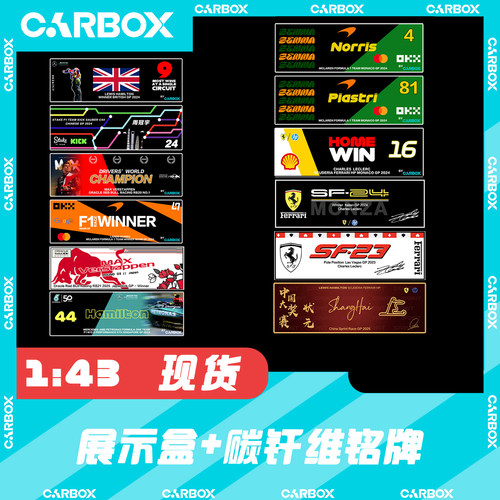 [CarBox] F1赛车 碳纤维铭牌展示盒 1:43 带孔位 Spark LS 迷你切
