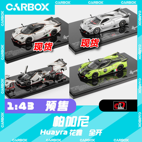 [CarBox] LCD 1:43 帕加尼花雅r 合金全开 汽车模型