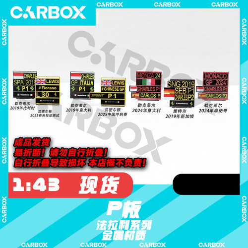 [CarBox]F1赛车模型摆件 赛后P板 Pit板 汉密尔顿 勒克莱尔法拉利